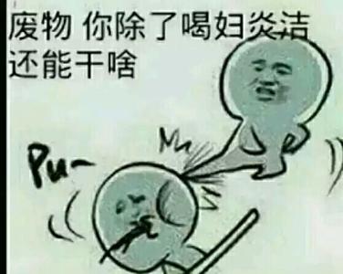 废物，你除了喝妇炎洁还能干啥