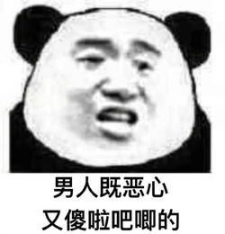 男人既恶心又傻啦吧唧的