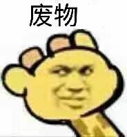 废物