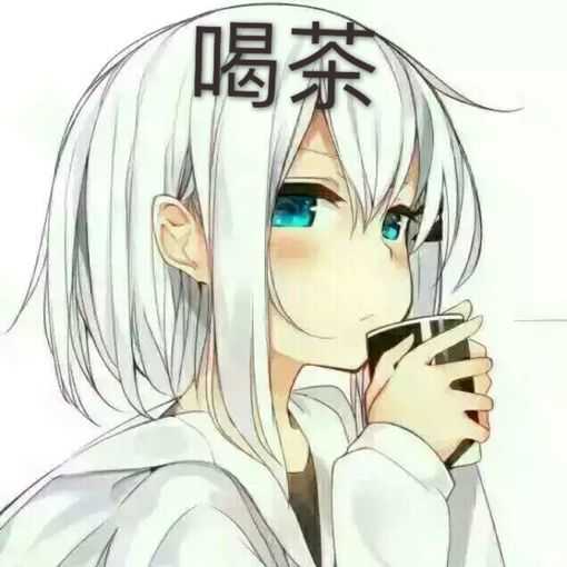 喝茶