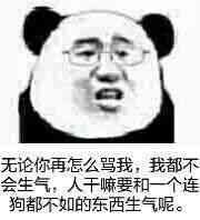 无论你再怎么骂我，我都不会生气，人干嘛要和一个连狗都不如的东西生气呢。