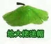 给大佬递帽