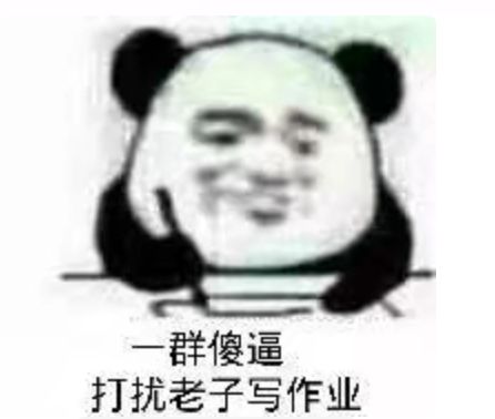 一群傻逼打扰老子写作业