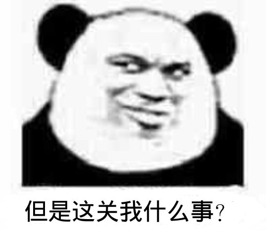 但是这关我什么事？