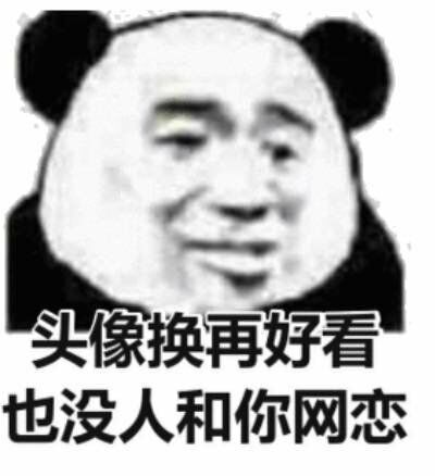 头像换再好看，也没人和你网恋