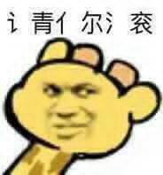 请你滚