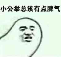 小公举总该有点脾气