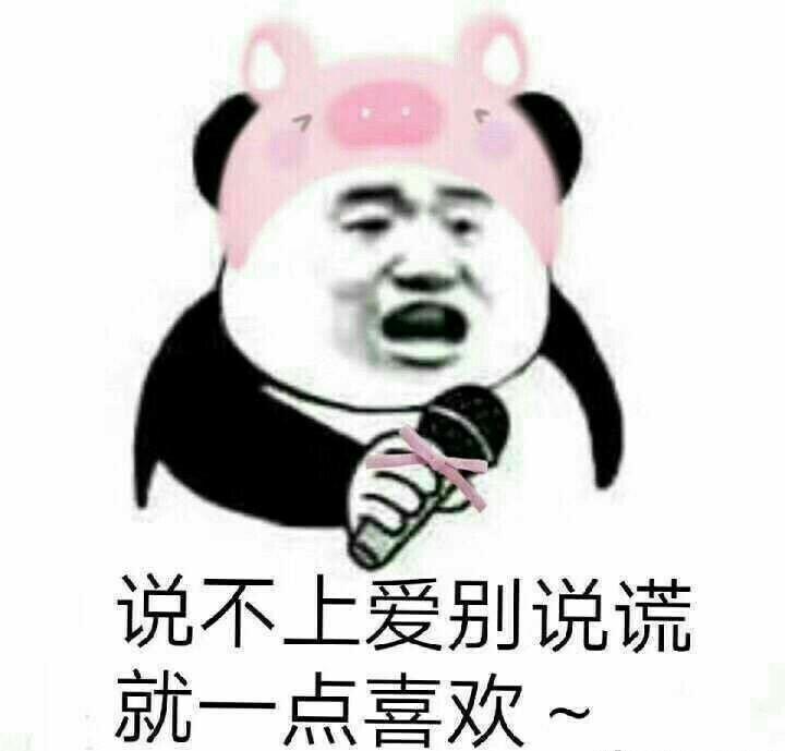 说不上爱别说谎，就一点喜欢