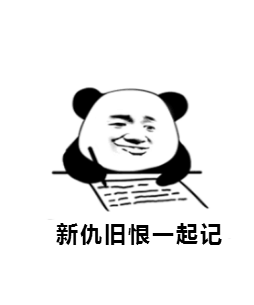 新仇旧恨一起记