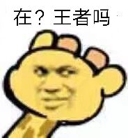 在？王者吗