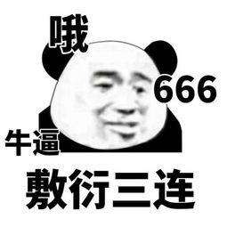 666牛敷衍三连