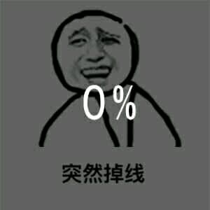 0％突然掉线