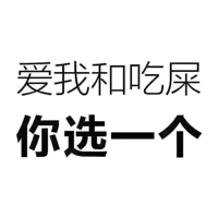 爱我和吃屎你选一个