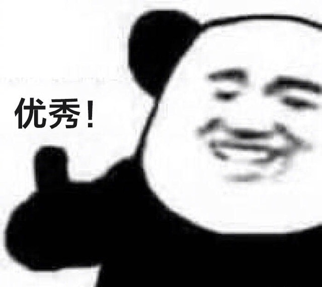 优秀！