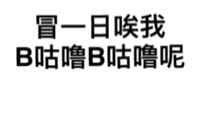 冒一日唉我，B咕噜B咕噜呢