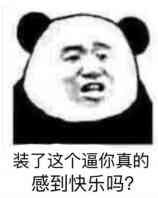 装了这个逼，你真的感到快乐吗？