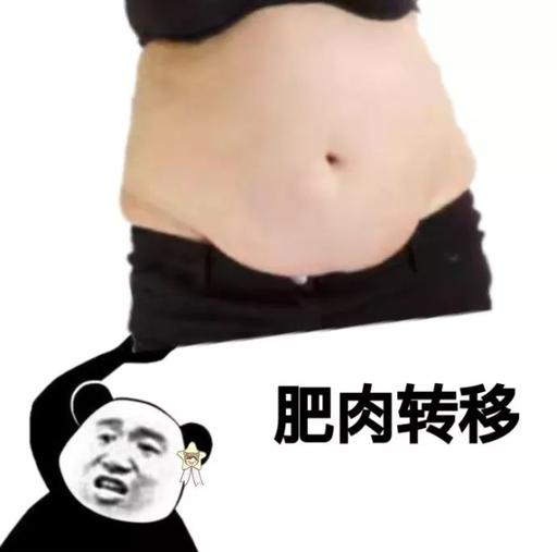 肥肉转移