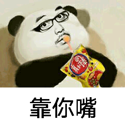 靠你嘴