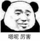 嗯呢，厉害