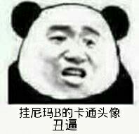 挂尼玛B的卡通头像丑