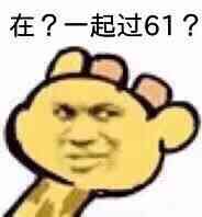 在？一起过61