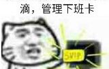 滴，管理下班卡