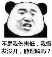 不是我伤害低，我爆发没开，能理解吗？