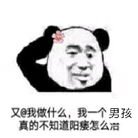 又@我做什么，我一个男孩真的不知道阳痿怎么治