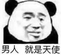 男人就是天使