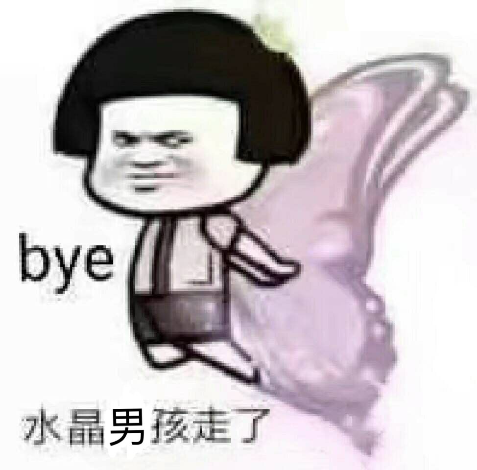 bye水晶男孩走了