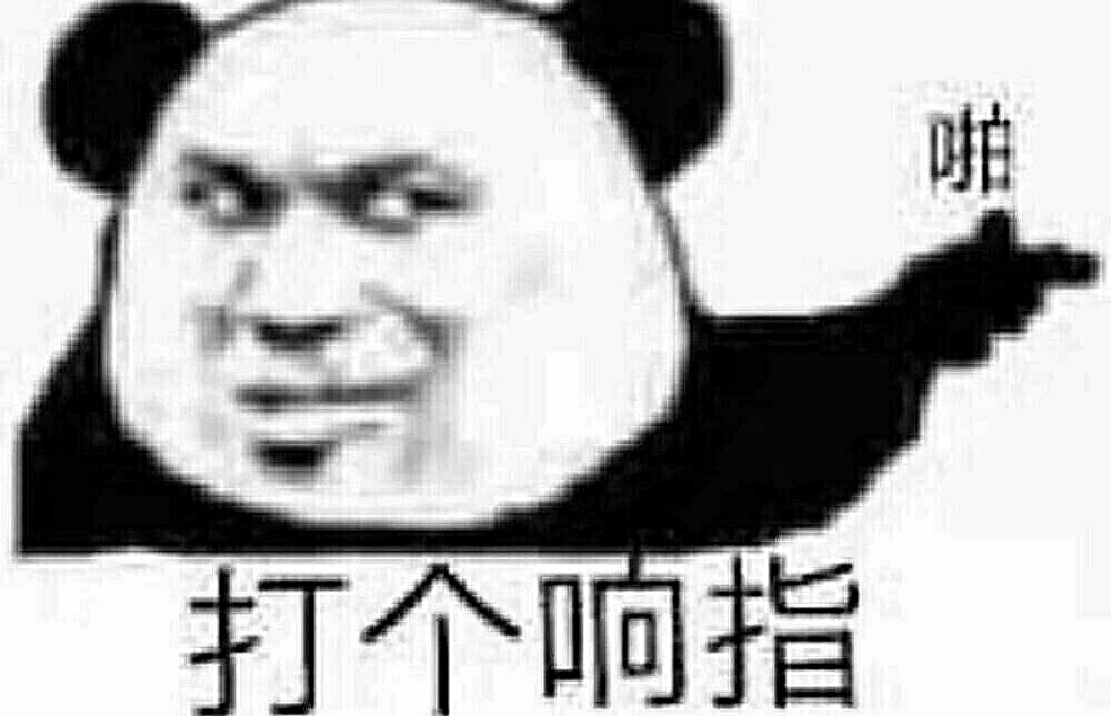 打个响指