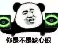 你是不是缺心眼