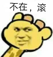 不在，滚