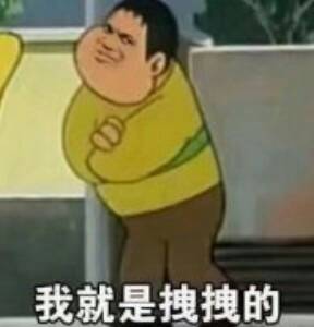 我就是拽拽的