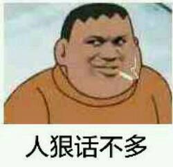 人狠话不多