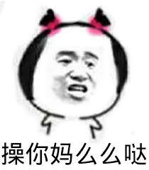 操你妈么么哒