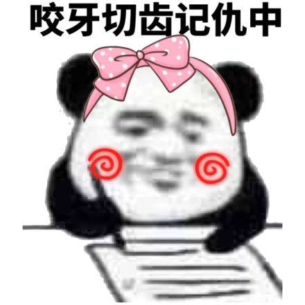 咬牙切齿记仇中