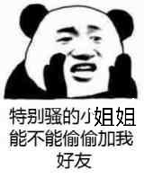 特别骚的小姐姐，能不能偷偷加我好友