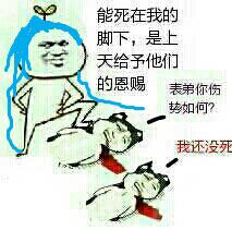 能死在我的脚下，是上天给予他们的恩赐。