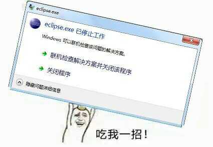 吃我一招！（eclipse.exe已停止工作）
