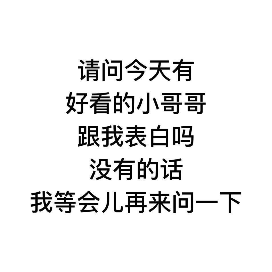 请问今天有好看的小哥哥跟我表白吗？没有的话我等会儿再来问一下