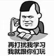 再打扰我学习，我就跟你们玩