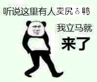 听说这里有人卖尻鸭，我立马就来了