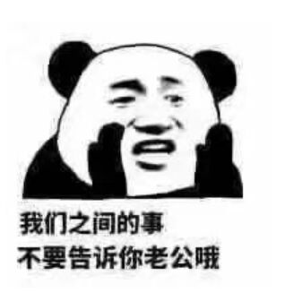 我们之间的事，不要告诉你老公哦