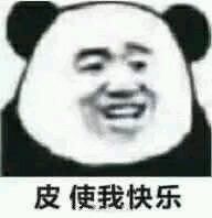 皮使我快乐