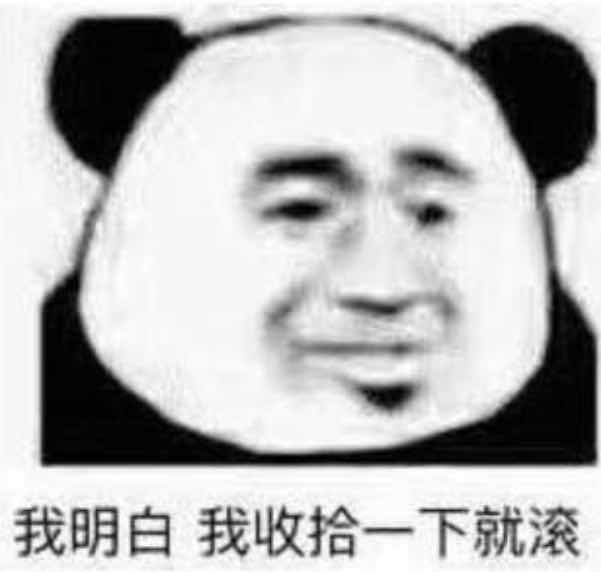 我明白，我收拾一下就滚