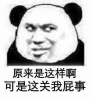 原来是这样啊，可是这关我屁事