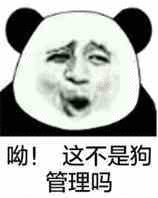 呦！这不是狗管理吗