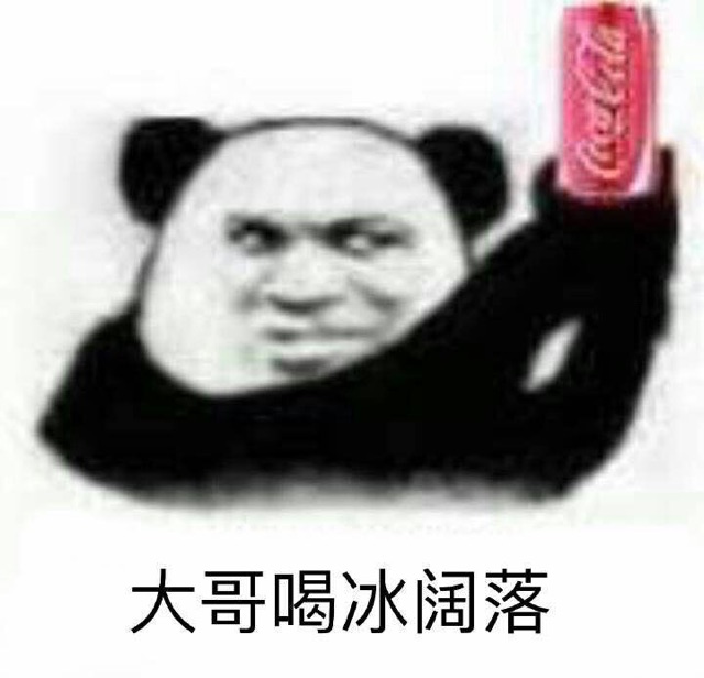 大哥喝冰阔落