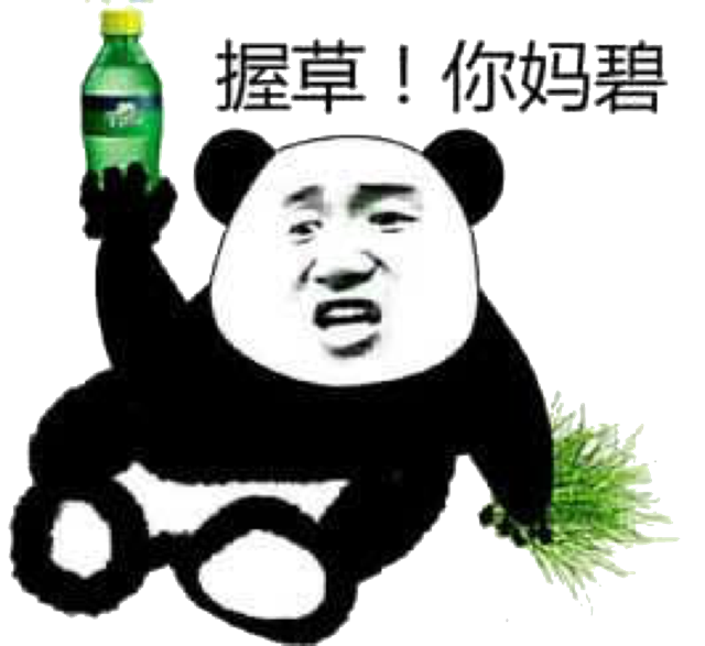 握草！你妈碧